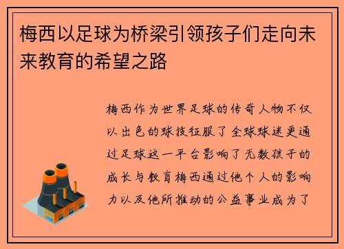 梅西以足球为桥梁引领孩子们走向未来教育的希望之路 梅西以足球为桥梁引领孩子们走向未来教育的希望之路