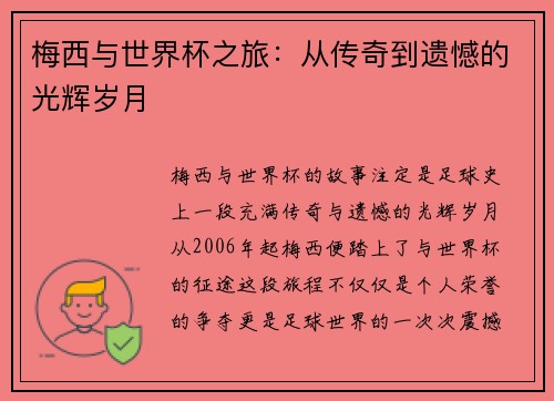 梅西与世界杯之旅:从传奇到遗憾的光辉岁月 梅西与世界杯之旅:从传奇到遗憾的光辉岁月