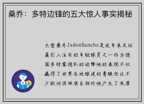 桑乔:多特边锋的五大惊人事实揭秘 桑乔:多特边锋的五大惊人事实揭秘