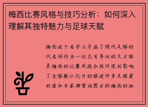 梅西比赛风格与技巧分析:如何深入理解其独特魅力与足球天赋 梅西比赛风格与技巧分析:如何深入理解其独特魅力与足球天赋
