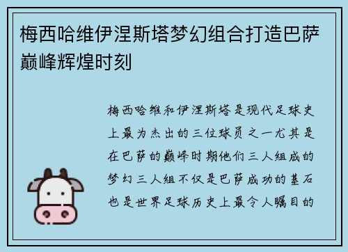 梅西哈维伊涅斯塔梦幻组合打造巴萨巅峰辉煌时刻