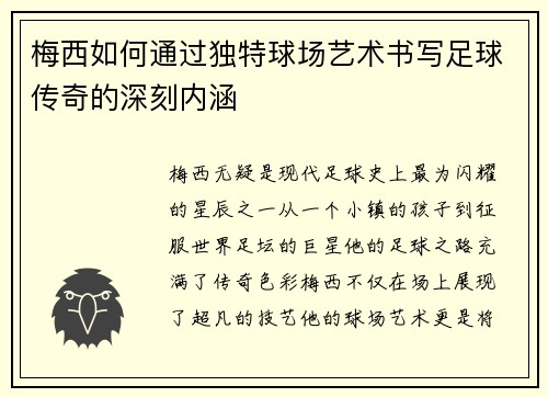梅西如何通过独特球场艺术书写足球传奇的深刻内涵 梅西如何通过独特球场艺术书写足球传奇的深刻内涵