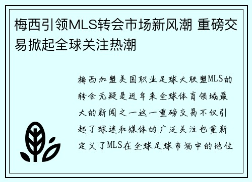 梅西引领MLS转会市场新风潮 重磅交易掀起全球关注热潮