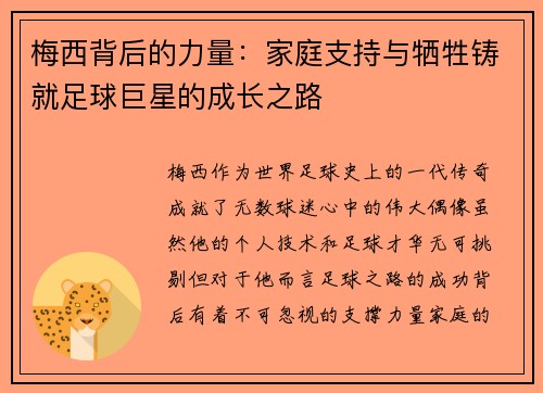 梅西背后的力量：家庭支持与牺牲铸就足球巨星的成长之路