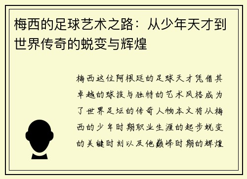 梅西的足球艺术之路：从少年天才到世界传奇的蜕变与辉煌