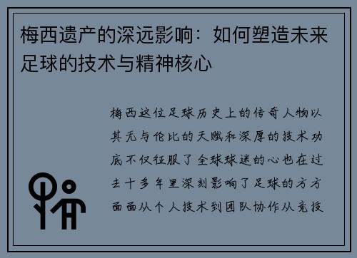梅西遗产的深远影响:如何塑造未来足球的技术与精神核心 梅西遗产的深远影响:如何塑造未来足球的技术与精神核心