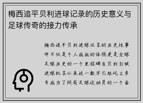 梅西追平贝利进球记录的历史意义与足球传奇的接力传承 梅西追平贝利进球记录的历史意义与足球传奇的接力传承