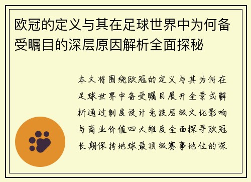 欧冠的定义与其在足球世界中为何备受瞩目的深层原因解析全面探秘 欧冠的定义与其在足球世界中为何备受瞩目的深层原因解析全面探秘