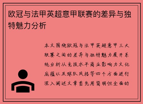 欧冠与法甲英超意甲联赛的差异与独特魅力分析 欧冠与法甲英超意甲联赛的差异与独特魅力分析