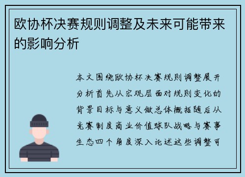 欧协杯决赛规则调整及未来可能带来的影响分析 欧协杯决赛规则调整及未来可能带来的影响分析