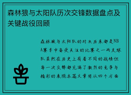 森林狼与太阳队历次交锋数据盘点及关键战役回顾 森林狼与太阳队历次交锋数据盘点及关键战役回顾