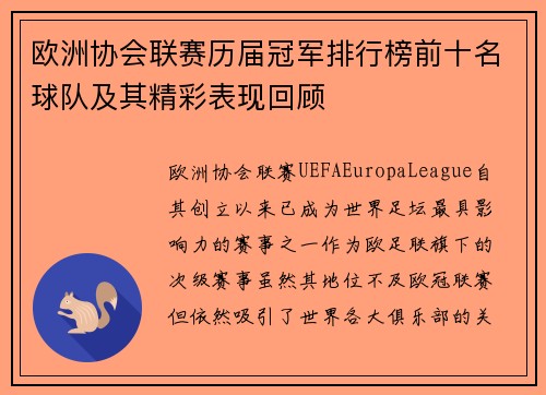 欧洲协会联赛历届冠军排行榜前十名球队及其精彩表现回顾 欧洲协会联赛历届冠军排行榜前十名球队及其精彩表现回顾