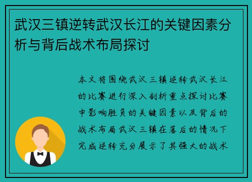 武汉三镇逆转武汉长江的关键因素分析与背后战术布局探讨 武汉三镇逆转武汉长江的关键因素分析与背后战术布局探讨