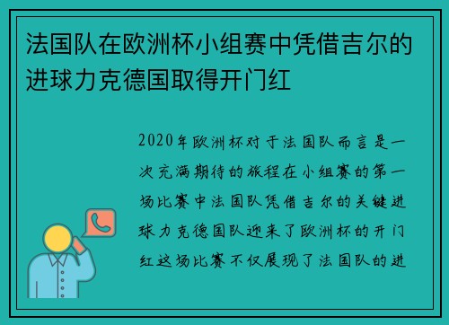 法国队在欧洲杯小组赛中凭借吉尔的进球力克德国取得开门红 法国队在欧洲杯小组赛中凭借吉尔的进球力克德国取得开门红