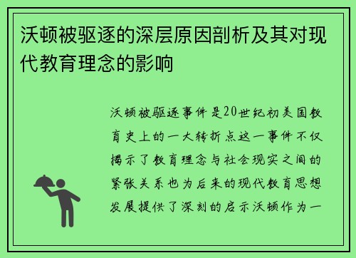 沃顿被驱逐的深层原因剖析及其对现代教育理念的影响 沃顿被驱逐的深层原因剖析及其对现代教育理念的影响