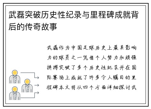 武磊突破历史性纪录与里程碑成就背后的传奇故事 武磊突破历史性纪录与里程碑成就背后的传奇故事