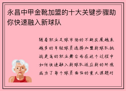 永昌中甲金靴加盟的十大关键步骤助你快速融入新球队 永昌中甲金靴加盟的十大关键步骤助你快速融入新球队
