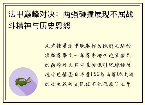 法甲巅峰对决:两强碰撞展现不屈战斗精神与历史恩怨 法甲巅峰对决:两强碰撞展现不屈战斗精神与历史恩怨