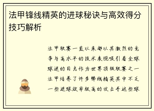 法甲锋线精英的进球秘诀与高效得分技巧解析 法甲锋线精英的进球秘诀与高效得分技巧解析