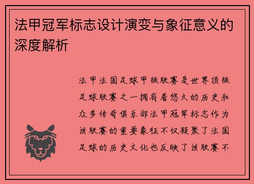 法甲冠军标志设计演变与象征意义的深度解析 法甲冠军标志设计演变与象征意义的深度解析