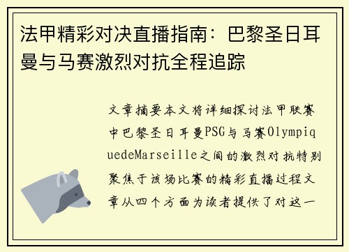 法甲精彩对决直播指南:巴黎圣日耳曼与马赛激烈对抗全程追踪 法甲精彩对决直播指南:巴黎圣日耳曼与马赛激烈对抗全程追踪
