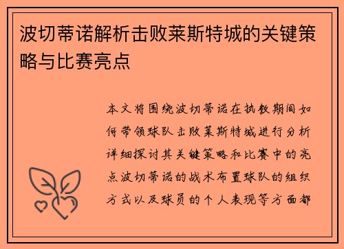 波切蒂诺解析击败莱斯特城的关键策略与比赛亮点 波切蒂诺解析击败莱斯特城的关键策略与比赛亮点