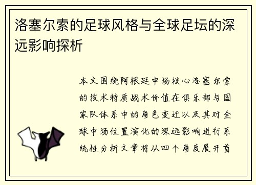 洛塞尔索的足球风格与全球足坛的深远影响探析 洛塞尔索的足球风格与全球足坛的深远影响探析