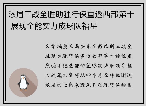 浓眉三战全胜助独行侠重返西部第十 展现全能实力成球队福星 浓眉三战全胜助独行侠重返西部第十 展现全能实力成球队福星
