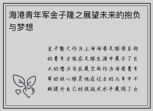海港青年军金子隆之展望未来的抱负与梦想 海港青年军金子隆之展望未来的抱负与梦想