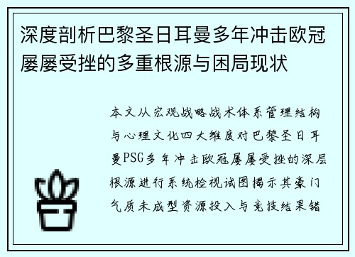 深度剖析巴黎圣日耳曼多年冲击欧冠屡屡受挫的多重根源与困局现状