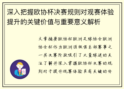 深入把握欧协杯决赛规则对观赛体验提升的关键价值与重要意义解析 深入把握欧协杯决赛规则对观赛体验提升的关键价值与重要意义解析