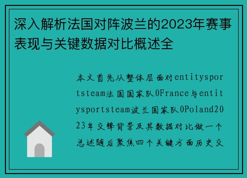 深入解析法国对阵波兰的2023年赛事表现与关键数据对比概述全 深入解析法国对阵波兰的2023年赛事表现与关键数据对比概述全
