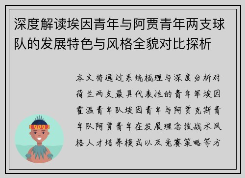 深度解读埃因青年与阿贾青年两支球队的发展特色与风格全貌对比探析