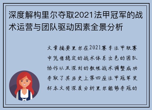 深度解构里尔夺取2021法甲冠军的战术运营与团队驱动因素全景分析 深度解构里尔夺取2021法甲冠军的战术运营与团队驱动因素全景分析