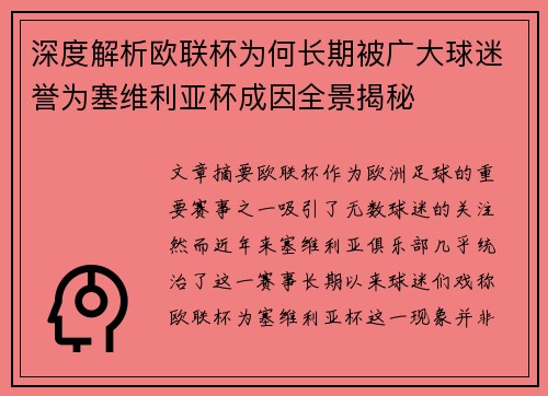 深度解析欧联杯为何长期被广大球迷誉为塞维利亚杯成因全景揭秘 深度解析欧联杯为何长期被广大球迷誉为塞维利亚杯成因全景揭秘
