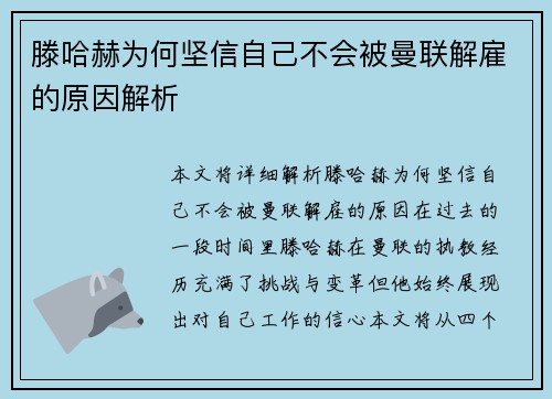 滕哈赫为何坚信自己不会被曼联解雇的原因解析