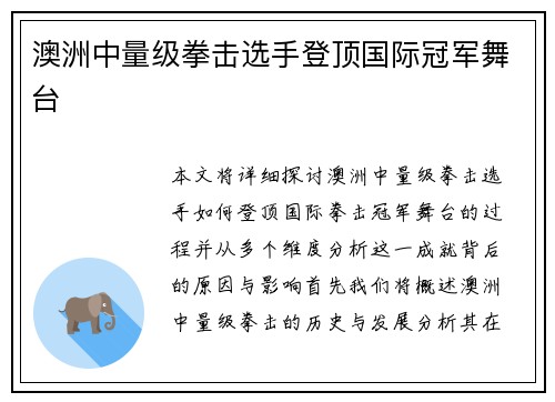 澳洲中量级拳击选手登顶国际冠军舞台 澳洲中量级拳击选手登顶国际冠军舞台