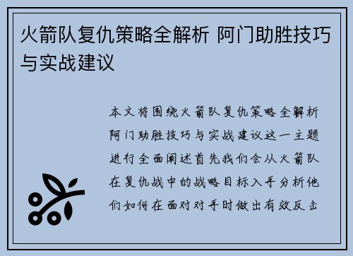 火箭队复仇策略全解析 阿门助胜技巧与实战建议 火箭队复仇策略全解析 阿门助胜技巧与实战建议