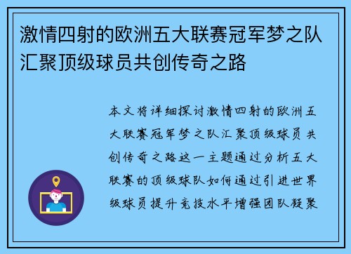 激情四射的欧洲五大联赛冠军梦之队汇聚顶级球员共创传奇之路 激情四射的欧洲五大联赛冠军梦之队汇聚顶级球员共创传奇之路