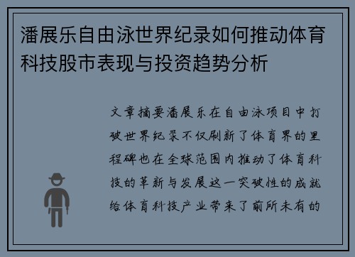 潘展乐自由泳世界纪录如何推动体育科技股市表现与投资趋势分析 潘展乐自由泳世界纪录如何推动体育科技股市表现与投资趋势分析