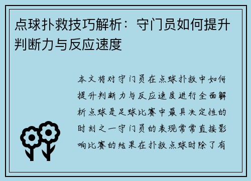 点球扑救技巧解析:守门员如何提升判断力与反应速度 点球扑救技巧解析:守门员如何提升判断力与反应速度