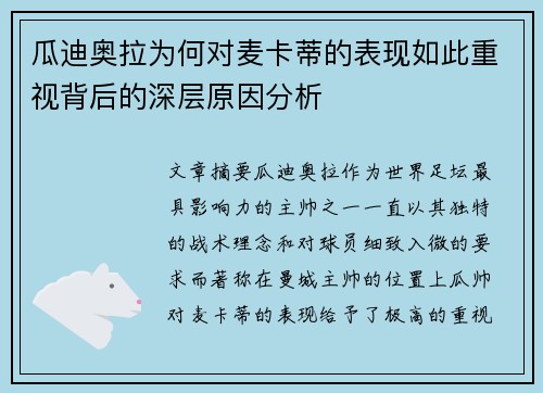 瓜迪奥拉为何对麦卡蒂的表现如此重视背后的深层原因分析 瓜迪奥拉为何对麦卡蒂的表现如此重视背后的深层原因分析