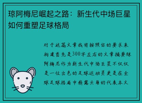 琼阿梅尼崛起之路:新生代中场巨星如何重塑足球格局 琼阿梅尼崛起之路:新生代中场巨星如何重塑足球格局
