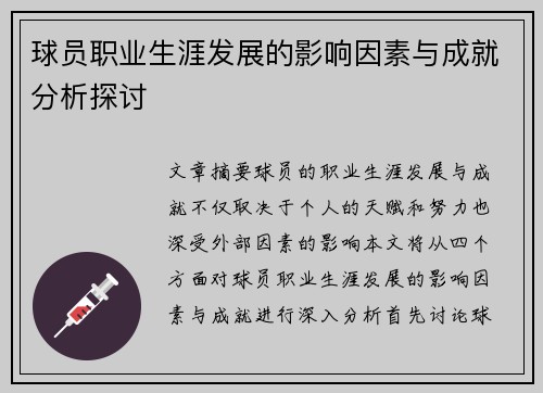 球员职业生涯发展的影响因素与成就分析探讨 球员职业生涯发展的影响因素与成就分析探讨