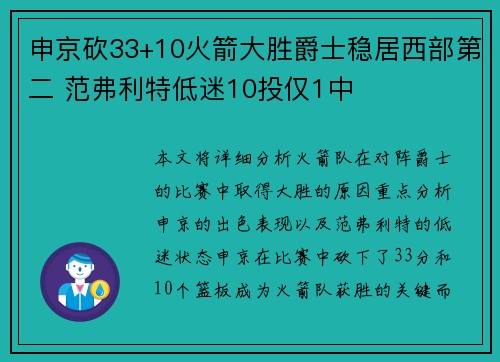 申京砍33+10火箭大胜爵士稳居西部第二 范弗利特低迷10投仅1中 申京砍33+10火箭大胜爵士稳居西部第二 范弗利特低迷10投仅1中