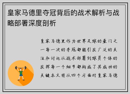 皇家马德里夺冠背后的战术解析与战略部署深度剖析 皇家马德里夺冠背后的战术解析与战略部署深度剖析