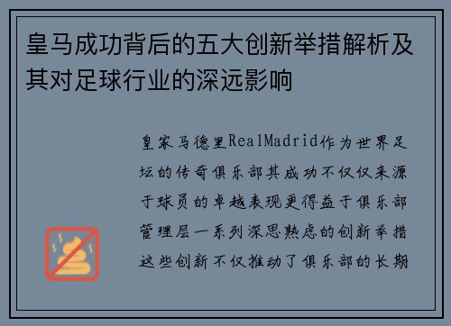 皇马成功背后的五大创新举措解析及其对足球行业的深远影响 皇马成功背后的五大创新举措解析及其对足球行业的深远影响