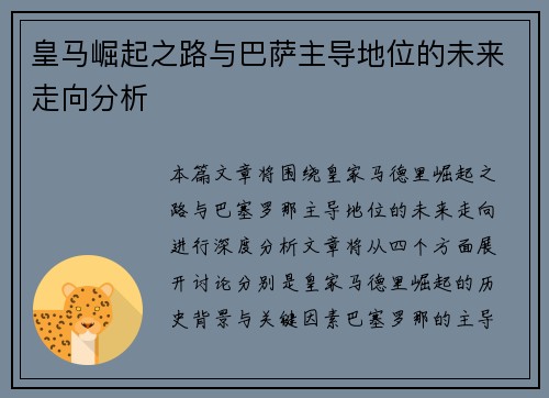 皇马崛起之路与巴萨主导地位的未来走向分析 皇马崛起之路与巴萨主导地位的未来走向分析