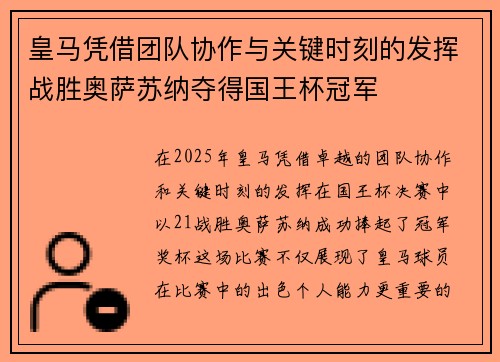 皇马凭借团队协作与关键时刻的发挥战胜奥萨苏纳夺得国王杯冠军 皇马凭借团队协作与关键时刻的发挥战胜奥萨苏纳夺得国王杯冠军