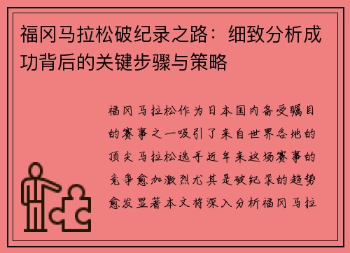福冈马拉松破纪录之路:细致分析成功背后的关键步骤与策略 福冈马拉松破纪录之路:细致分析成功背后的关键步骤与策略